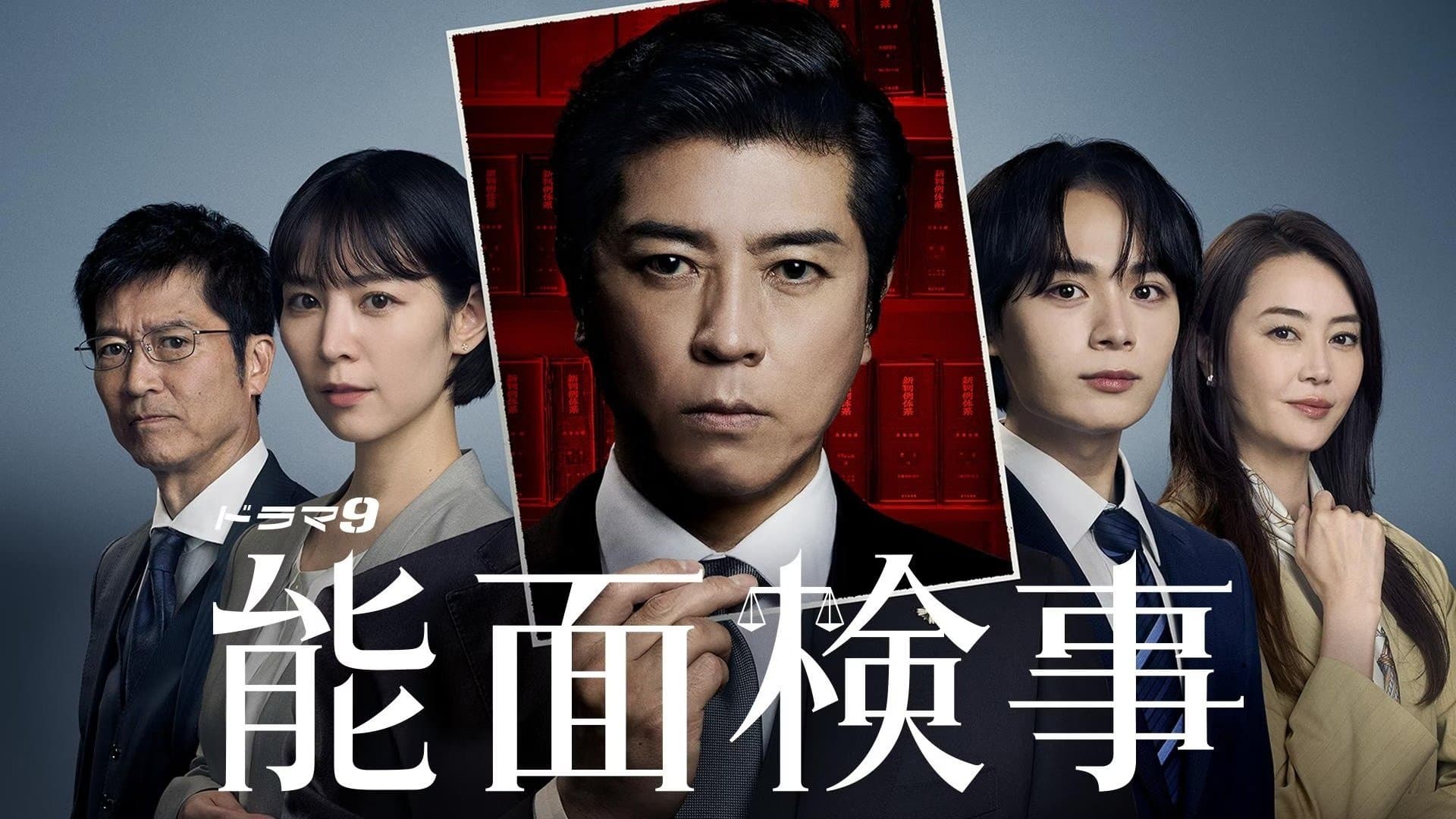 Backdrop for 能面検事
