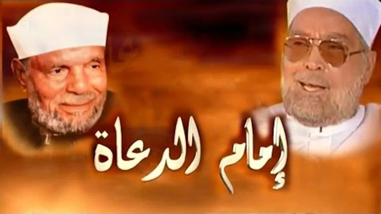 Backdrop for امام الدعاة