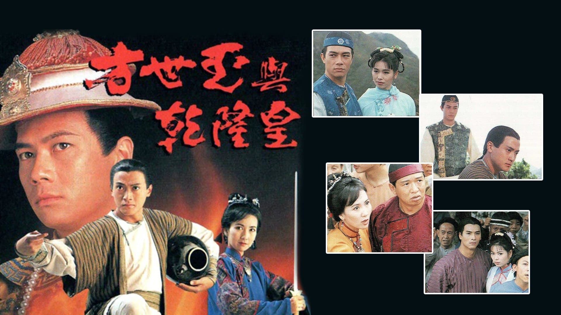 Backdrop for 方世玉與乾隆皇