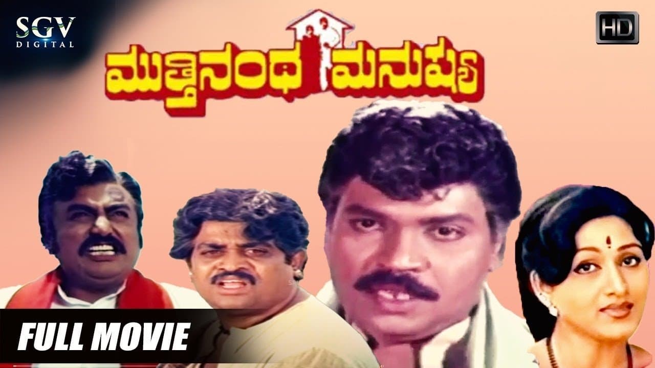 Backdrop for ಮುತ್ತಿನಂಥ ಮನುಷ್ಯ
