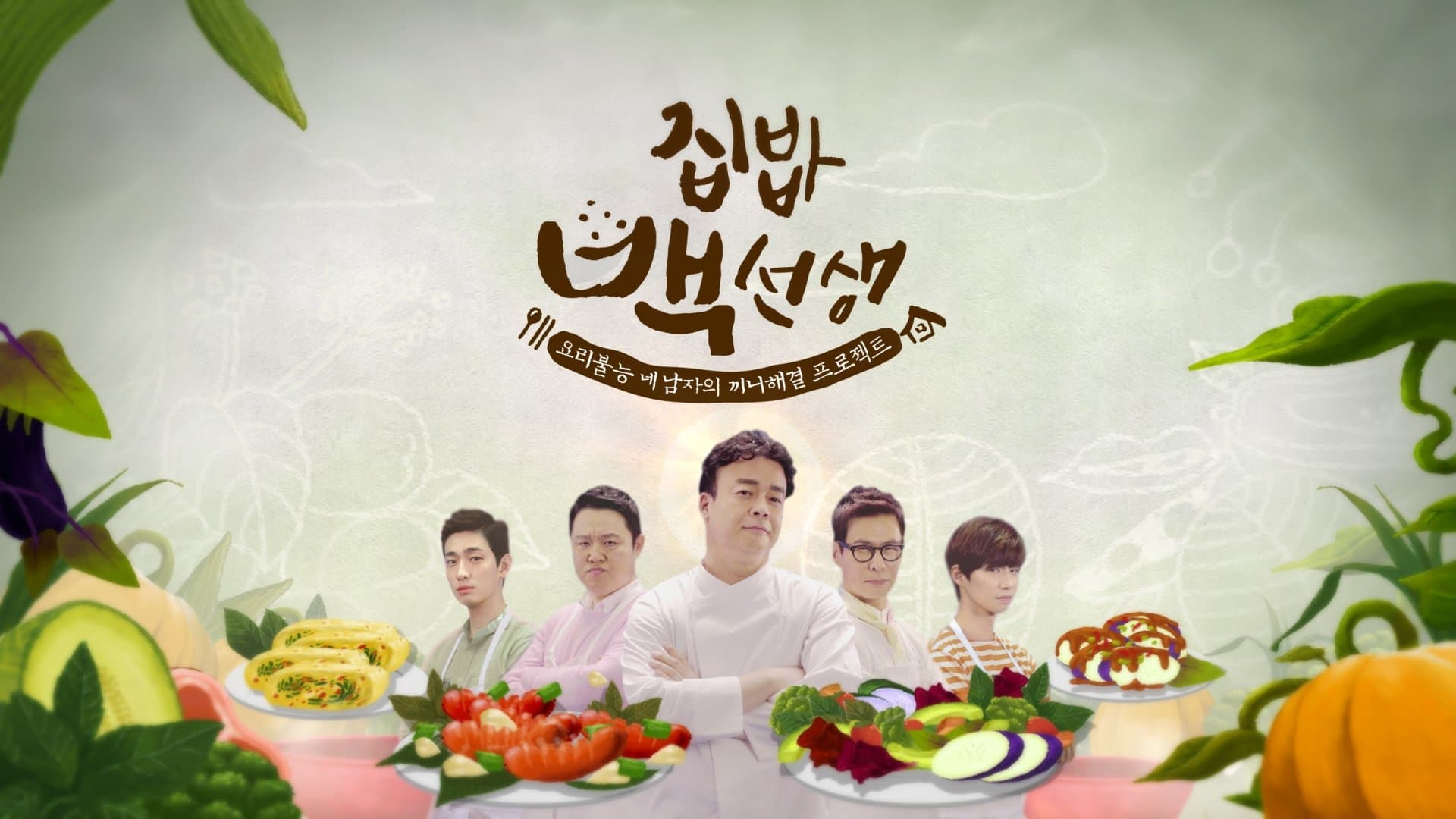 Backdrop for 집밥 백선생