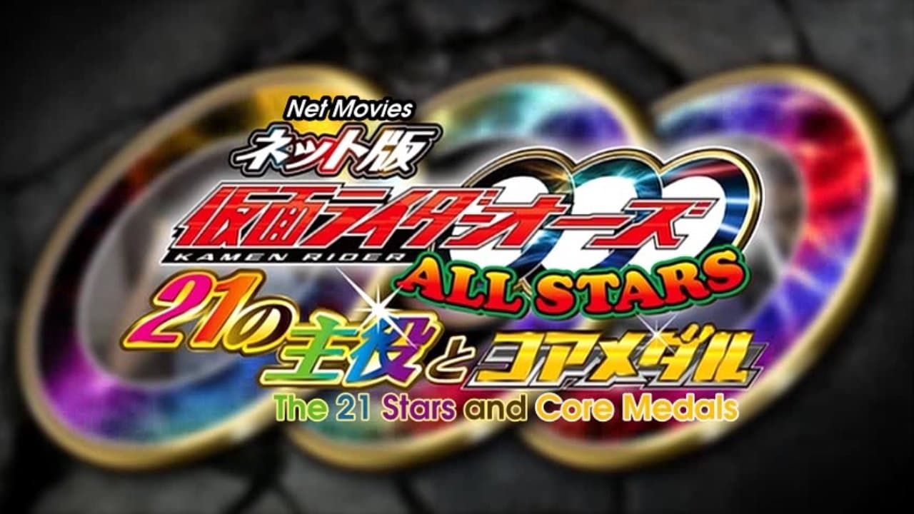 Backdrop for ネット版 仮面ライダーオーズ ALLSTARS 21の主役とコアメダル