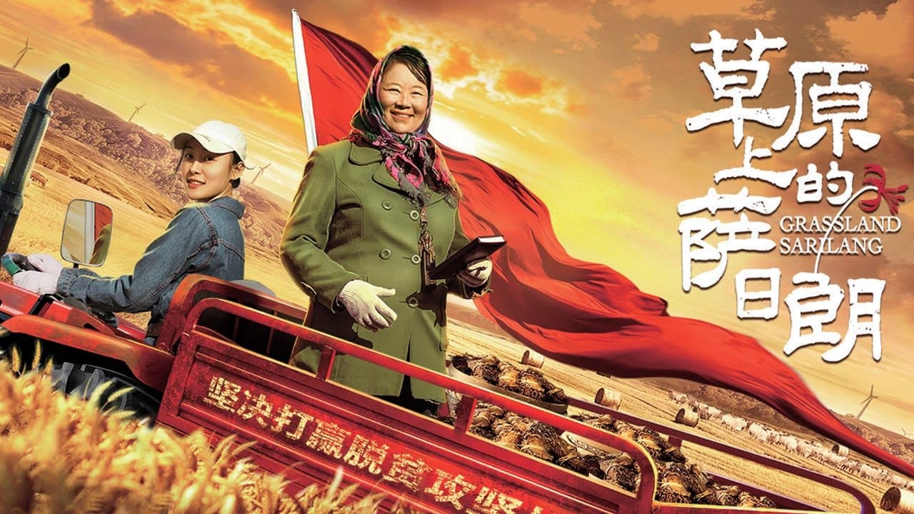 Backdrop for 草原上的萨日朗