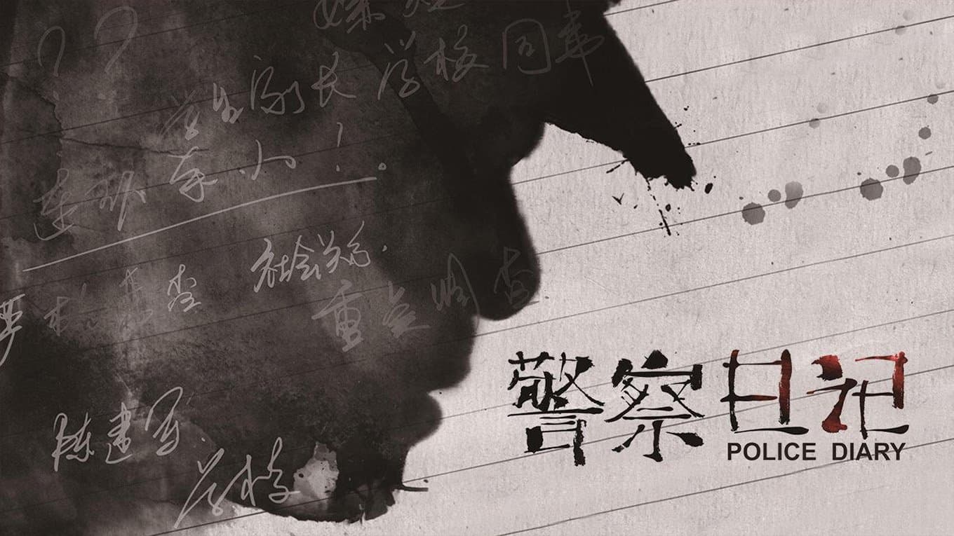Backdrop for 警察日记