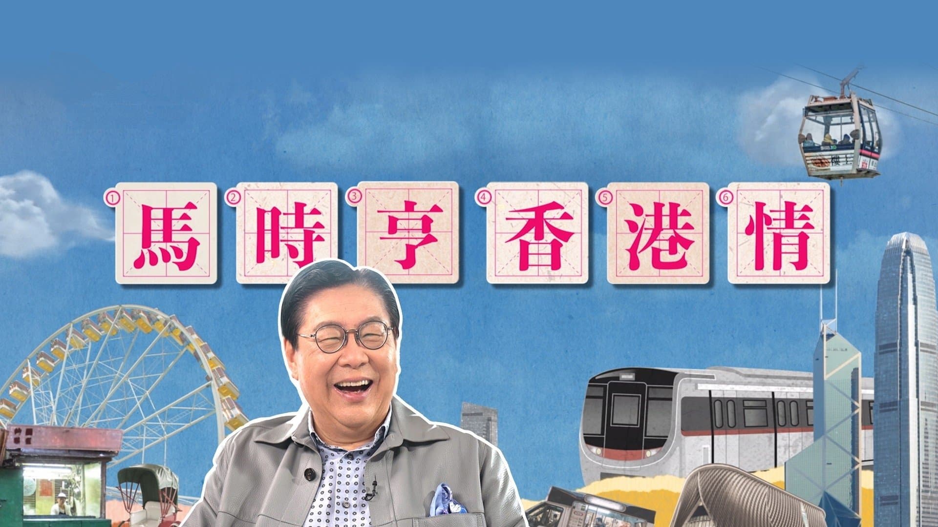 Backdrop for 馬時亨 香港情