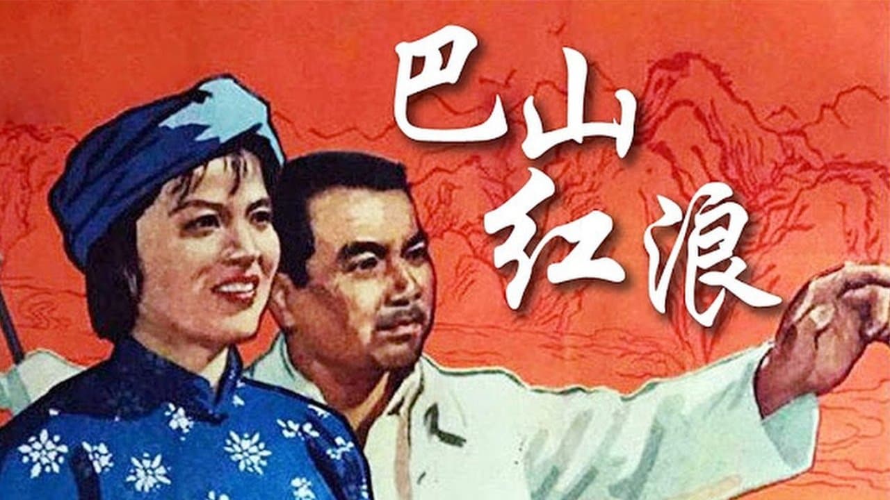 Achtergrond voor 巴山红浪