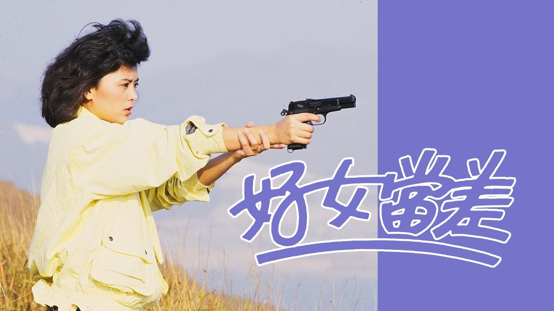 Backdrop for 好女當差