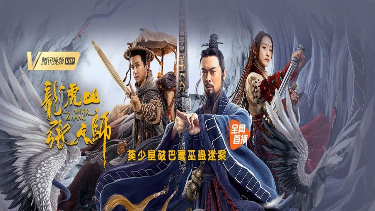 Backdrop for 龙虎山张天师