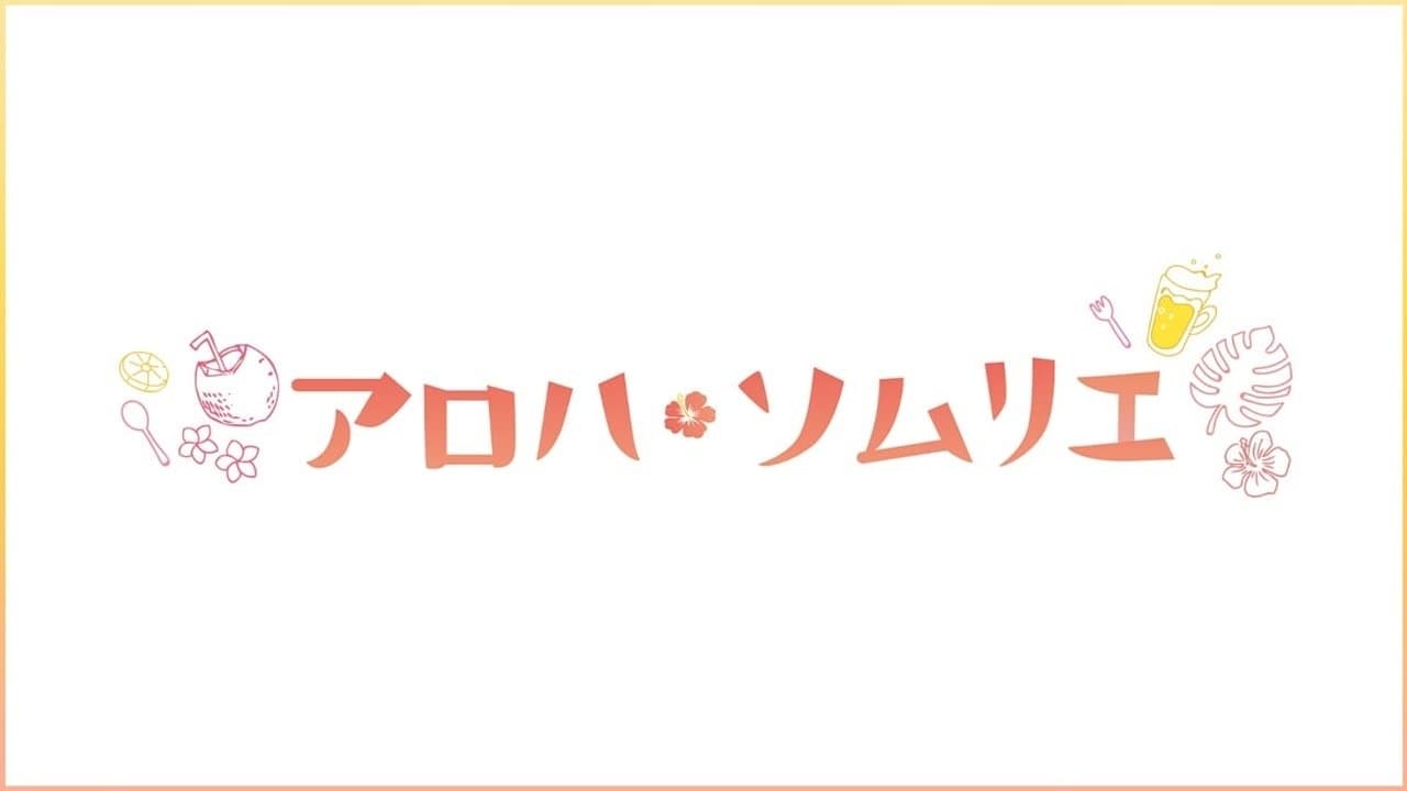 Backdrop for アロハ・ソムリエ