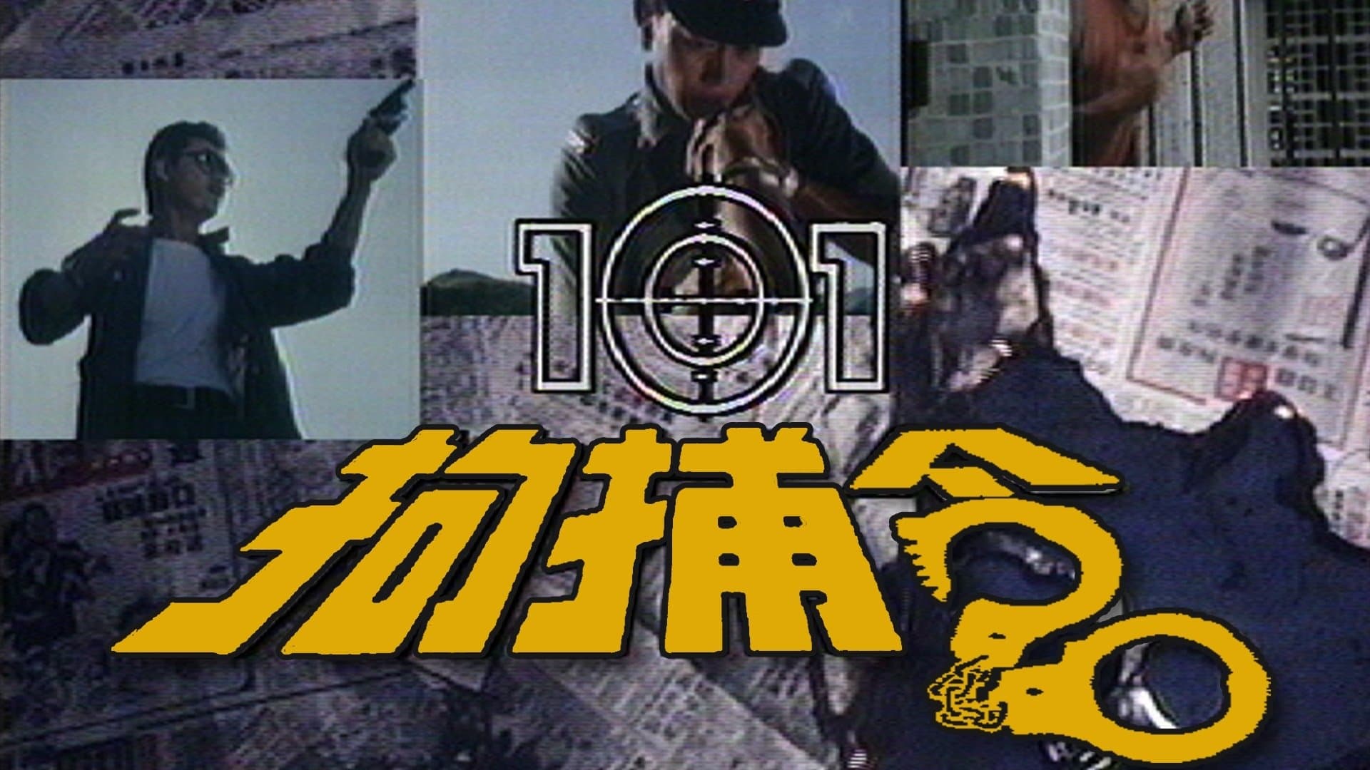 Backdrop for 101拘捕令