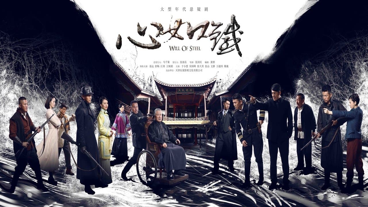 Backdrop for 心如铁