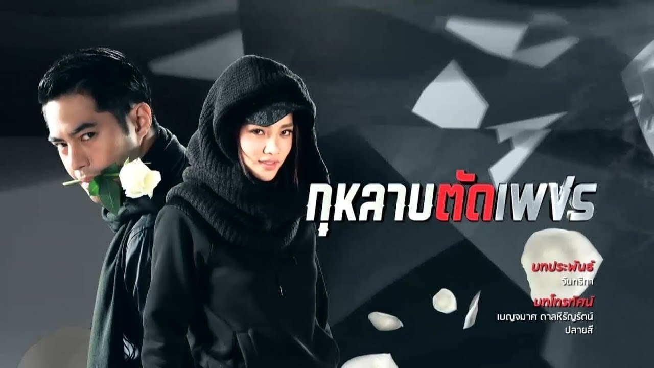 Backdrop for กุหลาบ ตัด เพชร