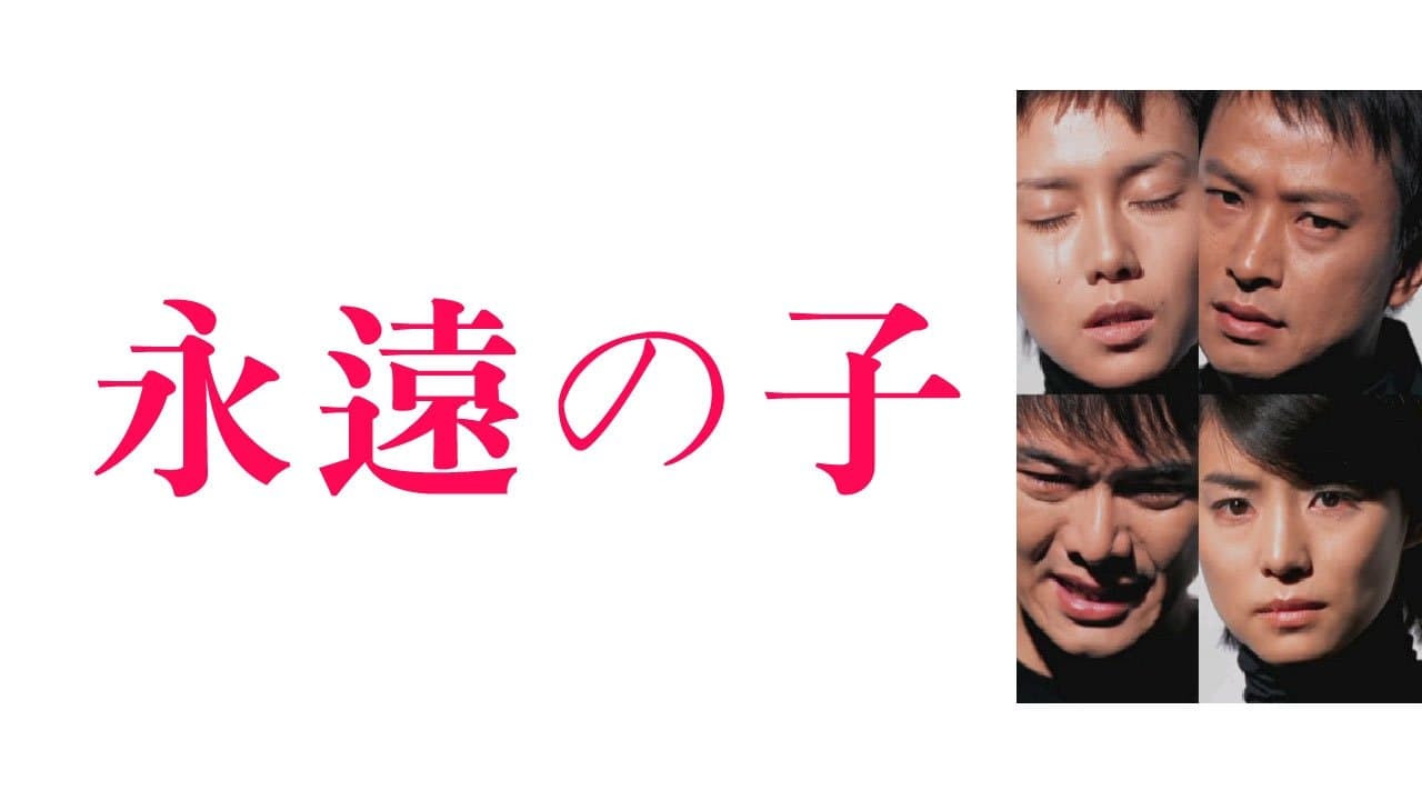 Backdrop for 永遠の仔