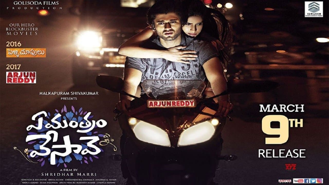 Backdrop for ఏ మంత్రం వేసావె