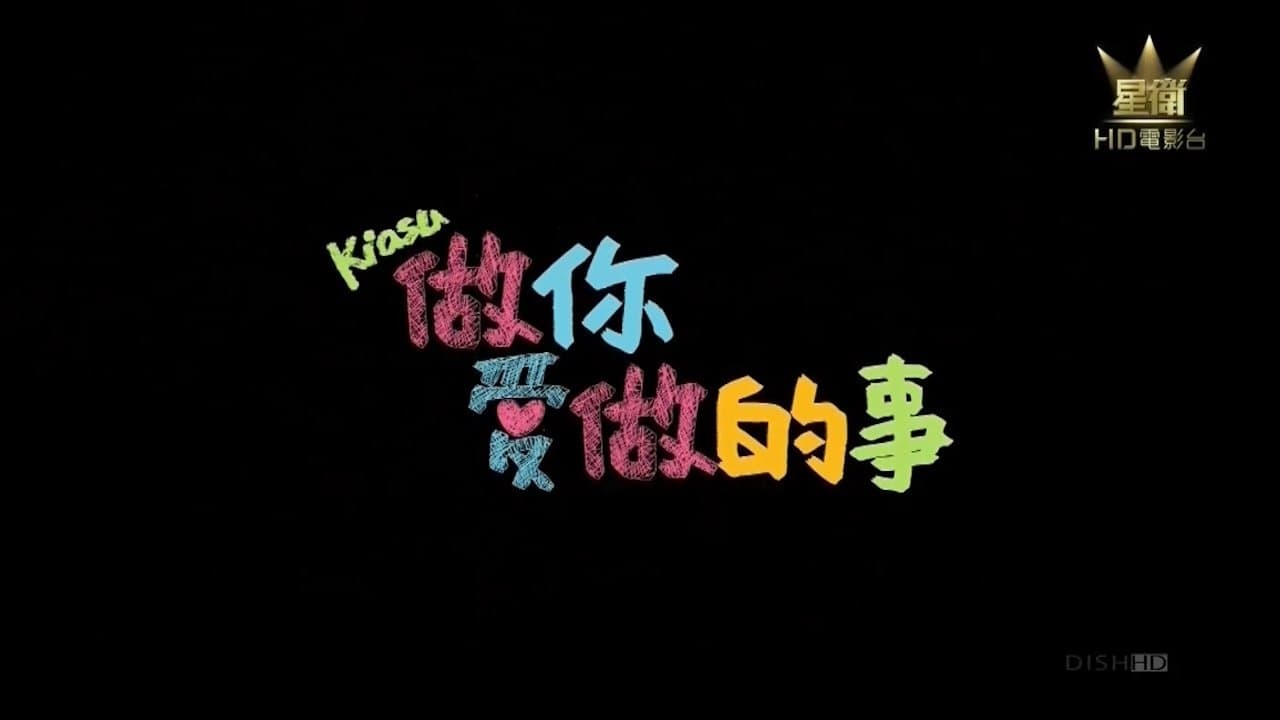 Backdrop for 做你爱做的事