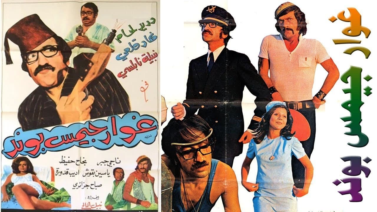 Backdrop for غوار جيمس بوند