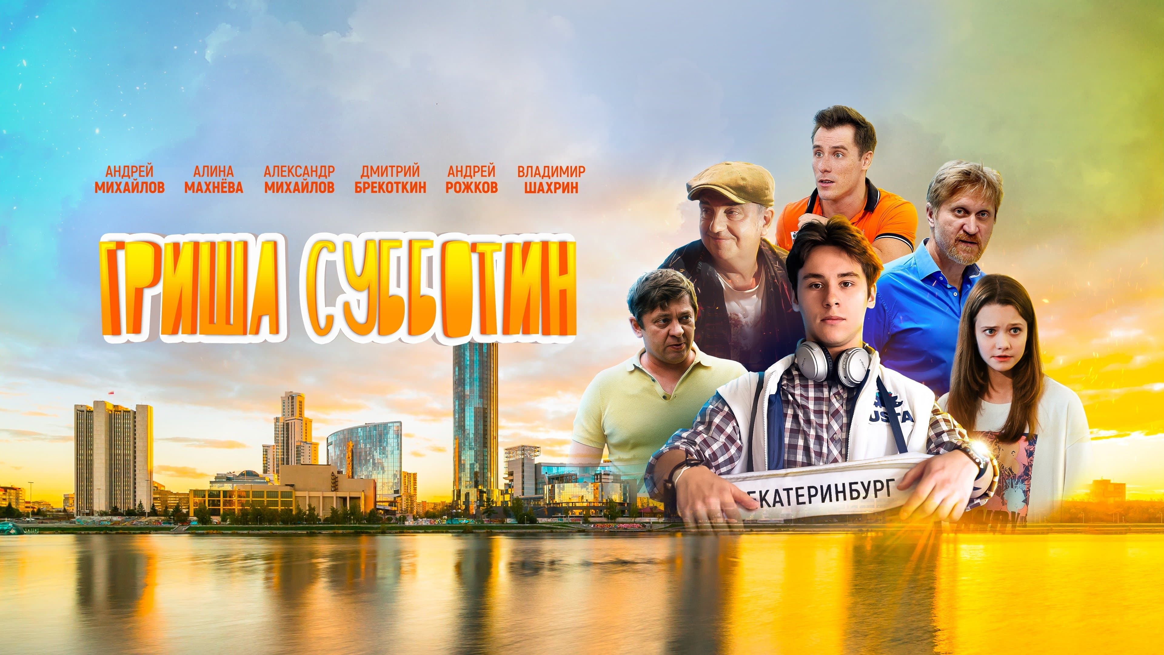Backdrop for Гриша Субботин