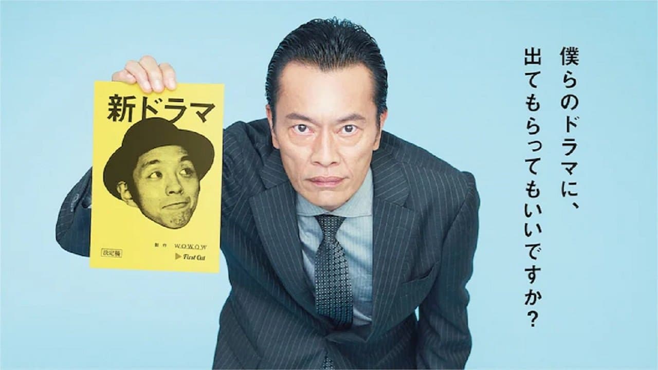 Backdrop for 遠藤憲一と宮藤官九郎の勉強させていただきます
