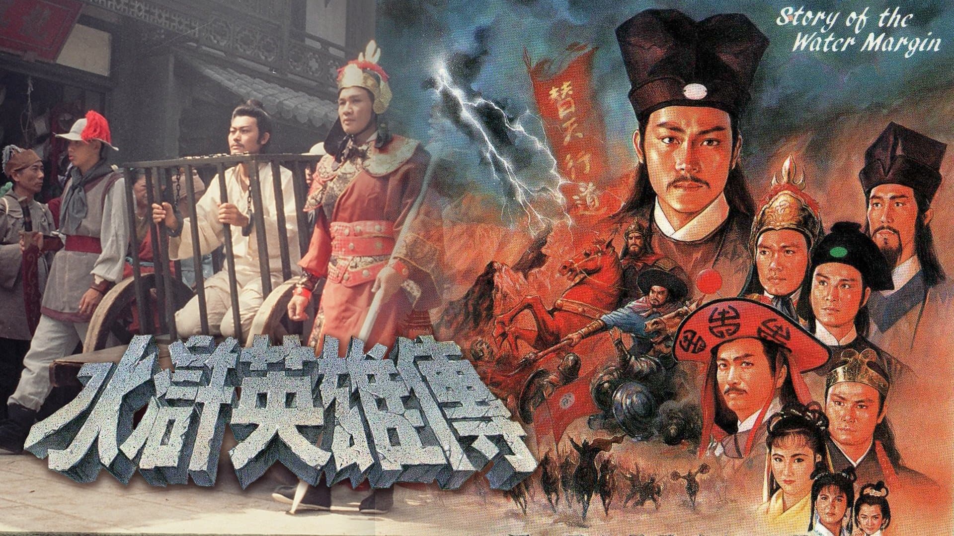 Backdrop for 水滸英雄傳