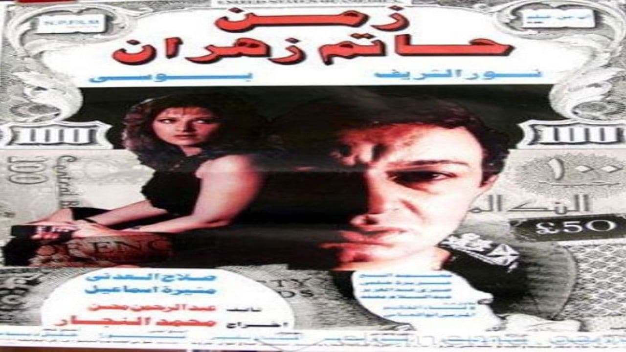 Backdrop for زمن حاتم زهران
