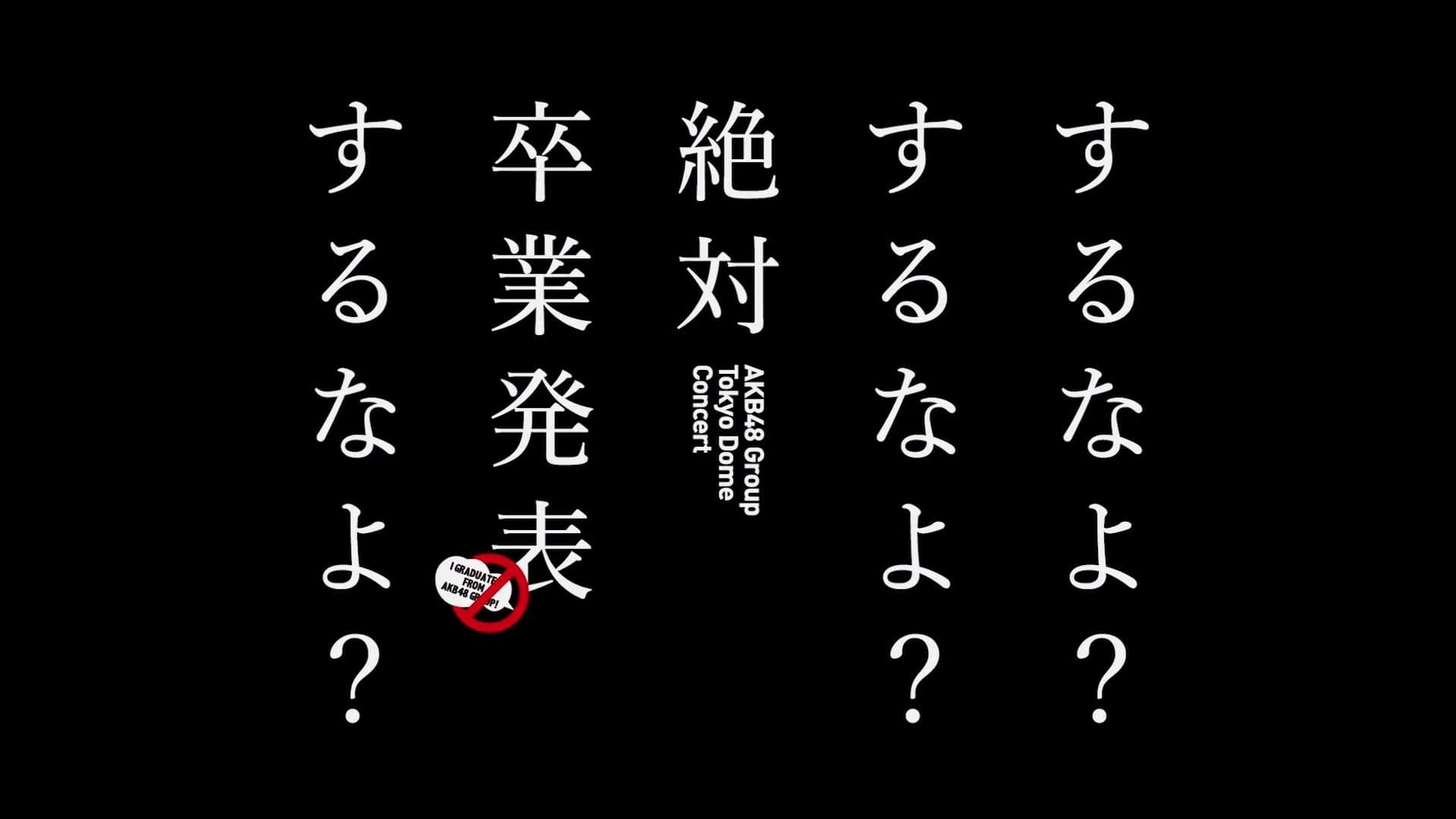 Backdrop for AKB48グループ東京ドームコンサート ～するなよ？するなよ？ 絶対卒業発表するなよ？～
