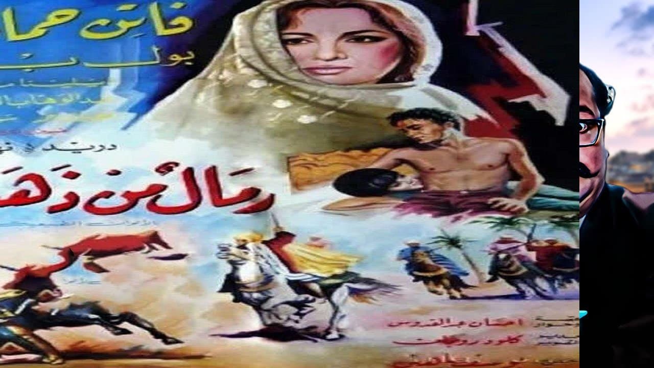 Backdrop for رمال من ذهب