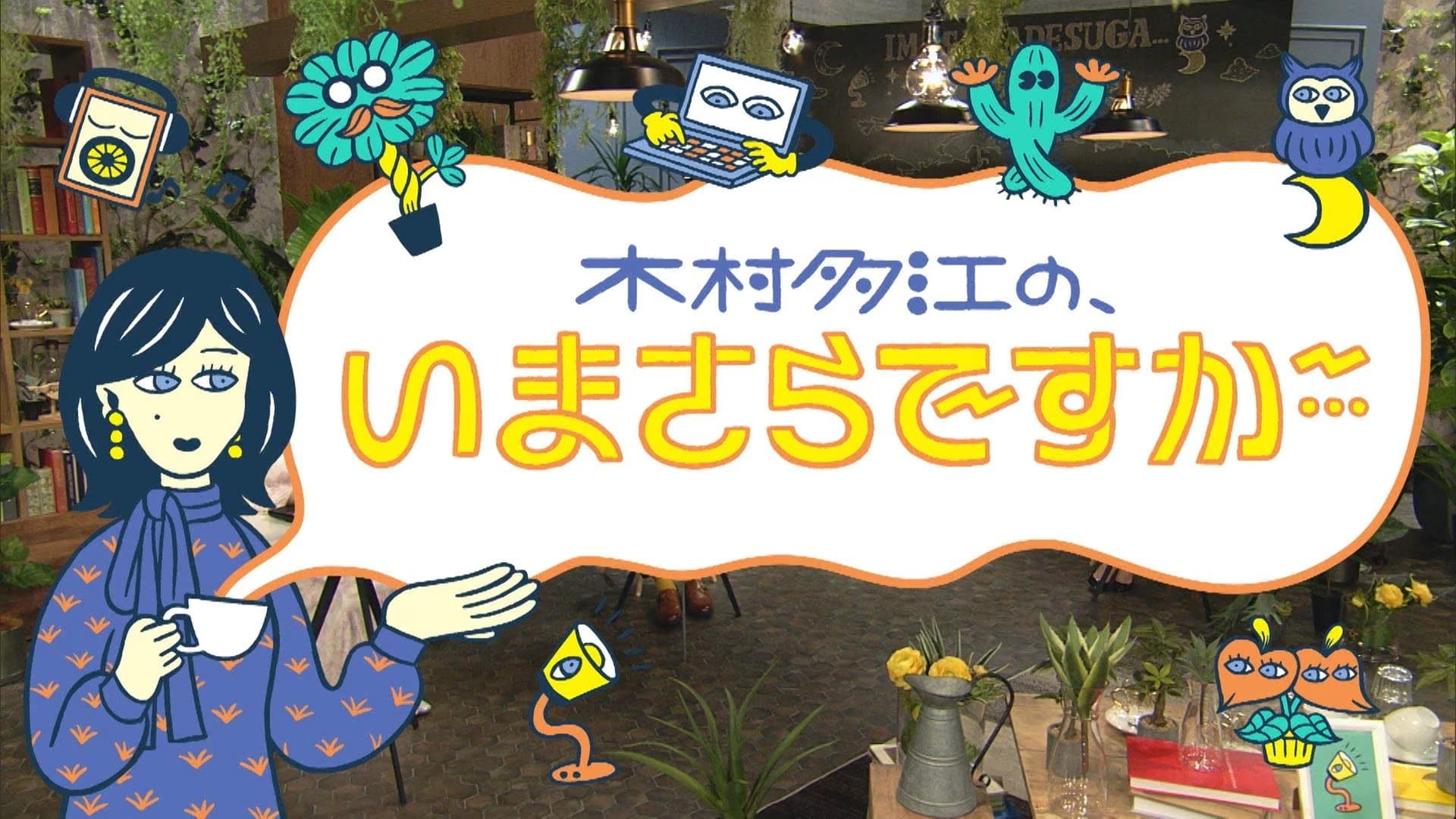 Backdrop for 木村多江の、いまさらですが・・・
