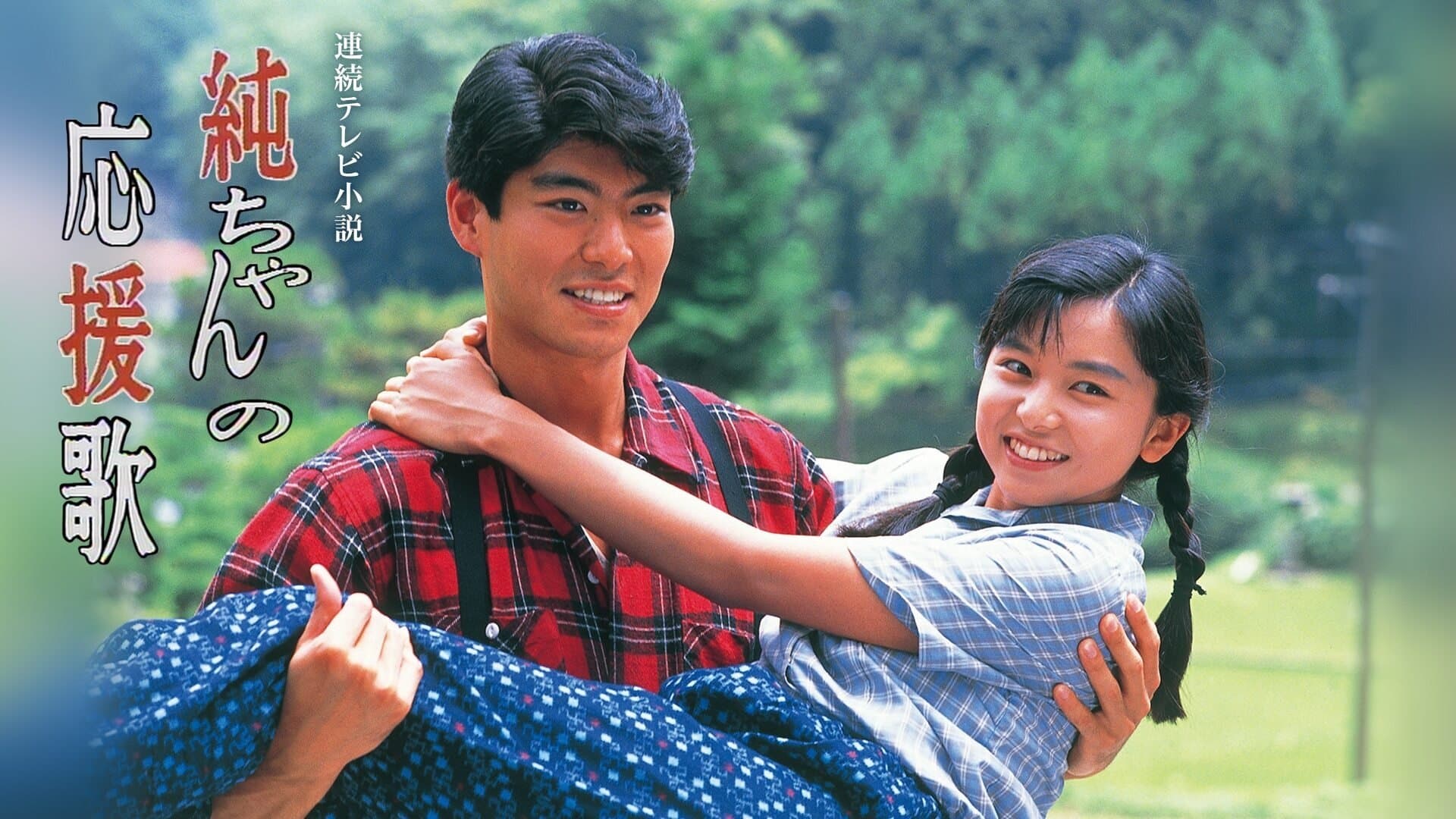 Backdrop for 純ちゃんの応援歌
