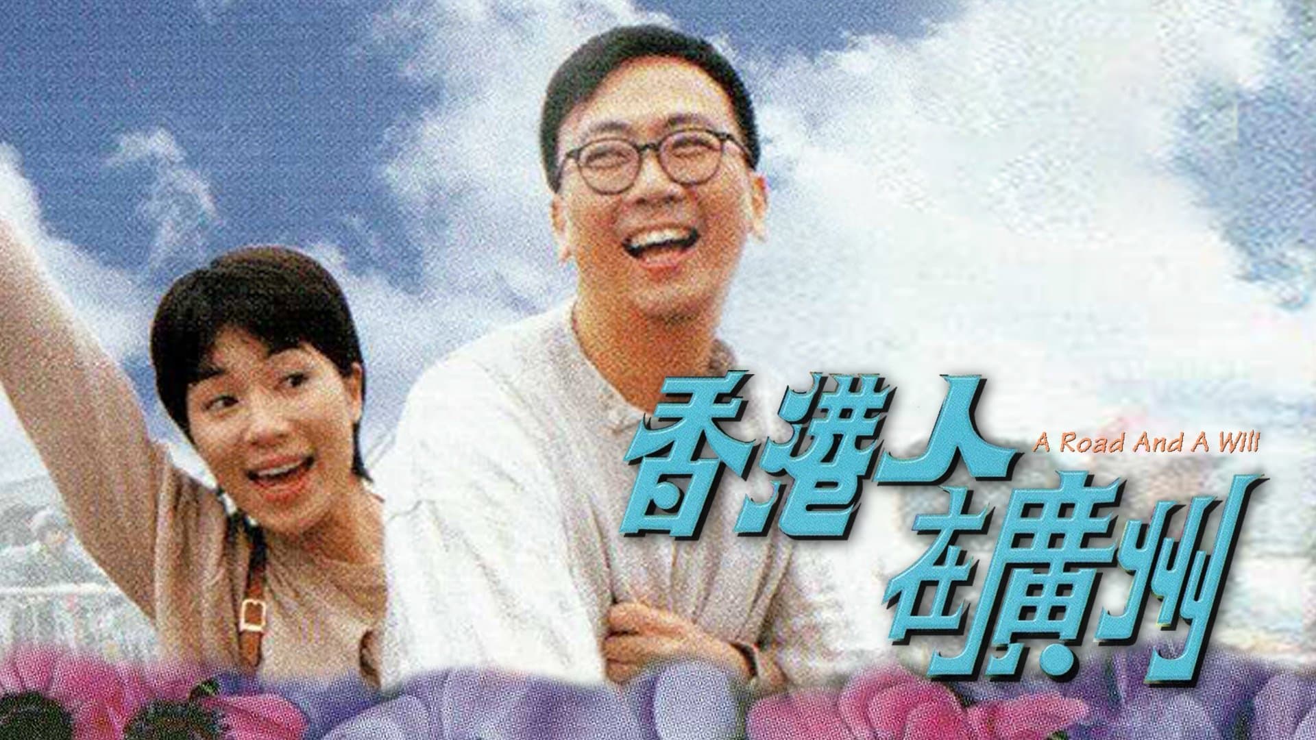 Backdrop for 香港人在廣州