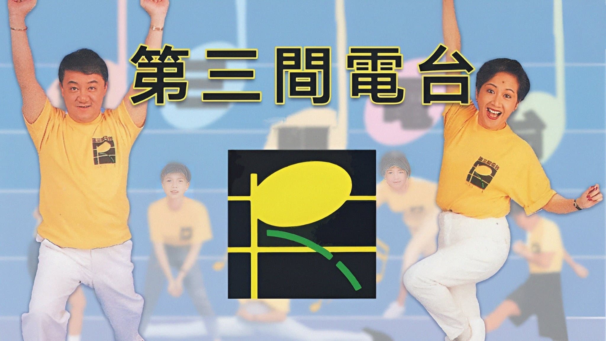Backdrop for 第三間電台