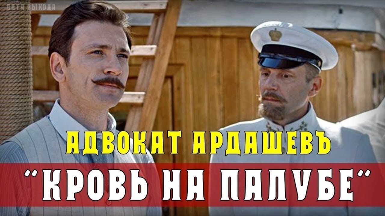 Backdrop for Адвокатъ Ардашевъ. Кровь на палубе.