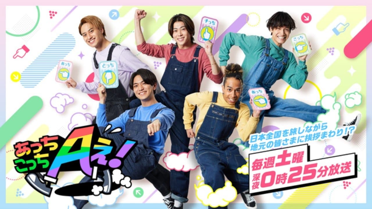 Backdrop for あっちこっちAぇ!