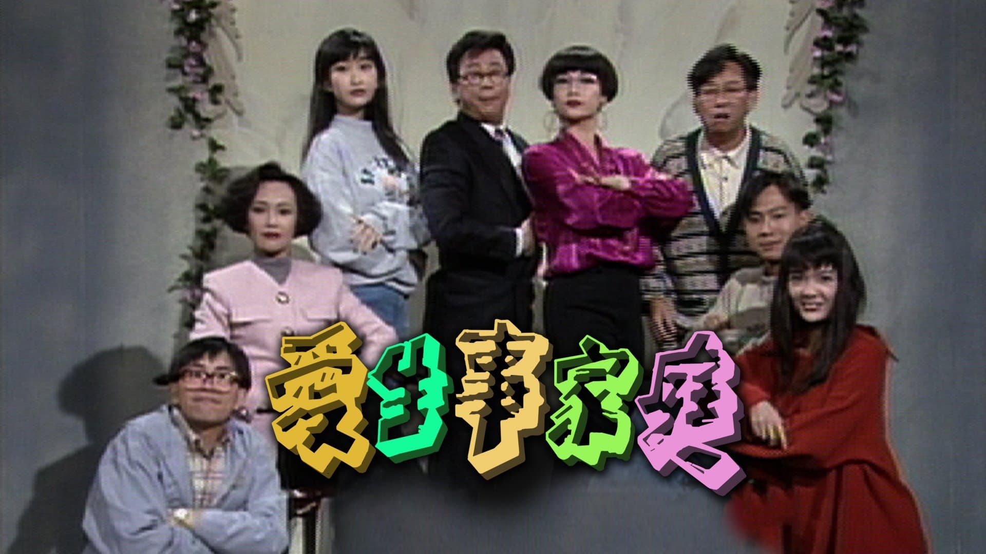 Backdrop for 愛生事家庭