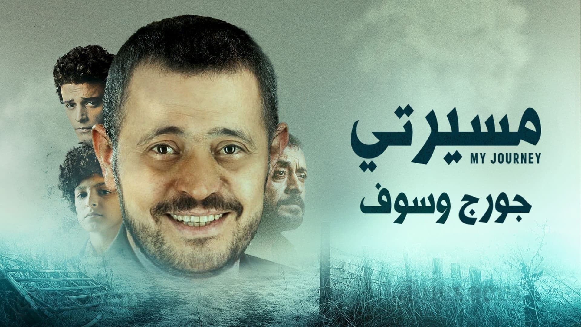 Backdrop for مسيرتي: جورج وسوف