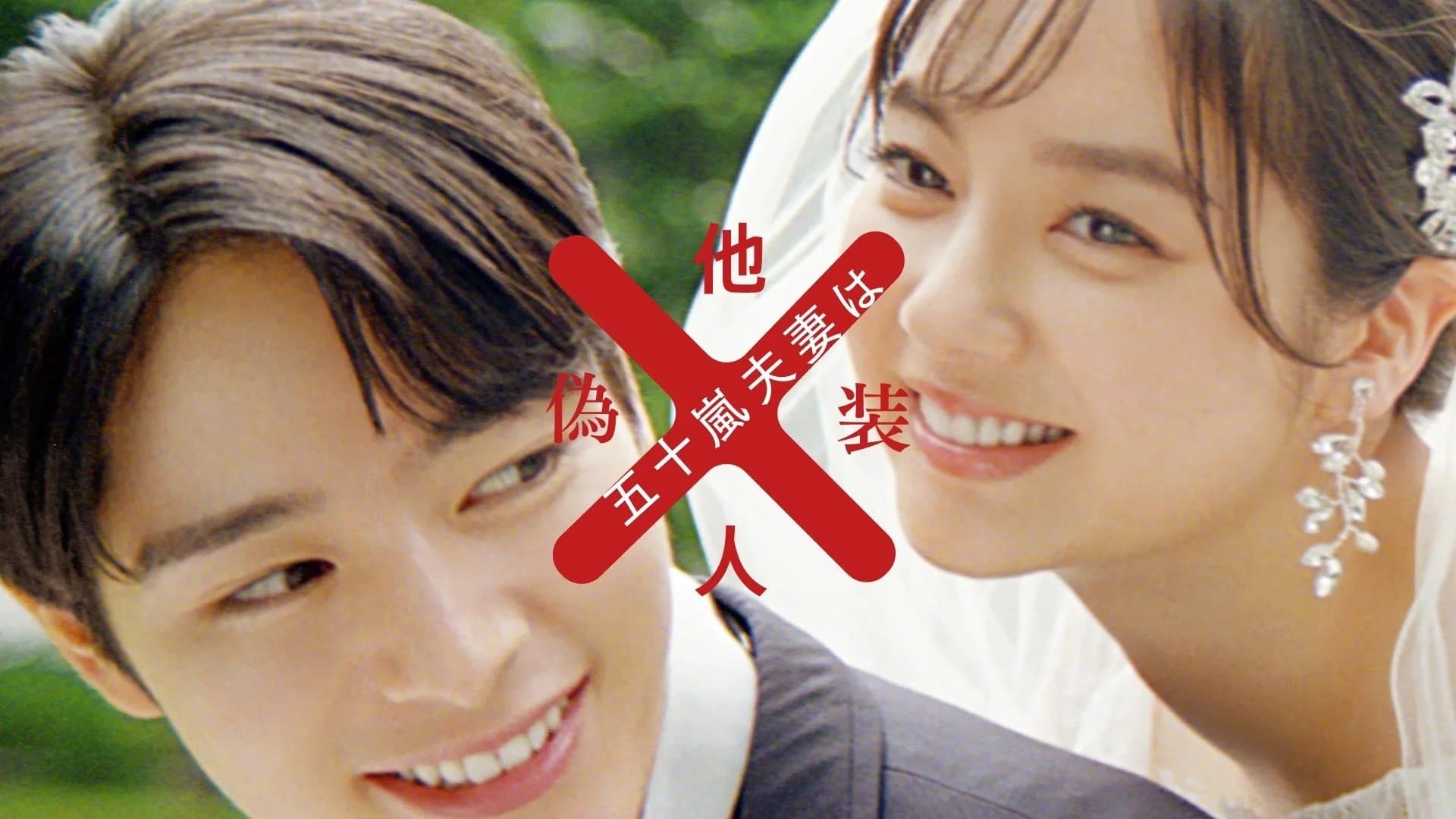 Backdrop for 五十嵐夫妻は偽装他人