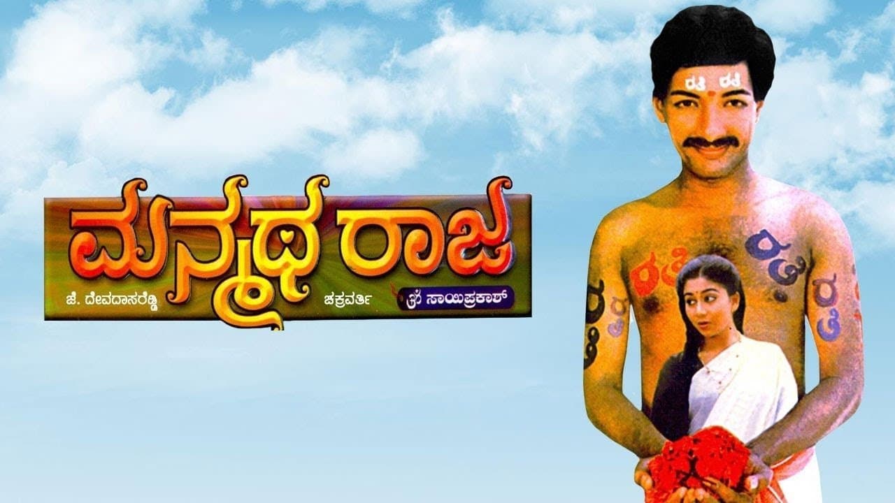 Backdrop for ಮನ್ಮಥ ರಾಜ