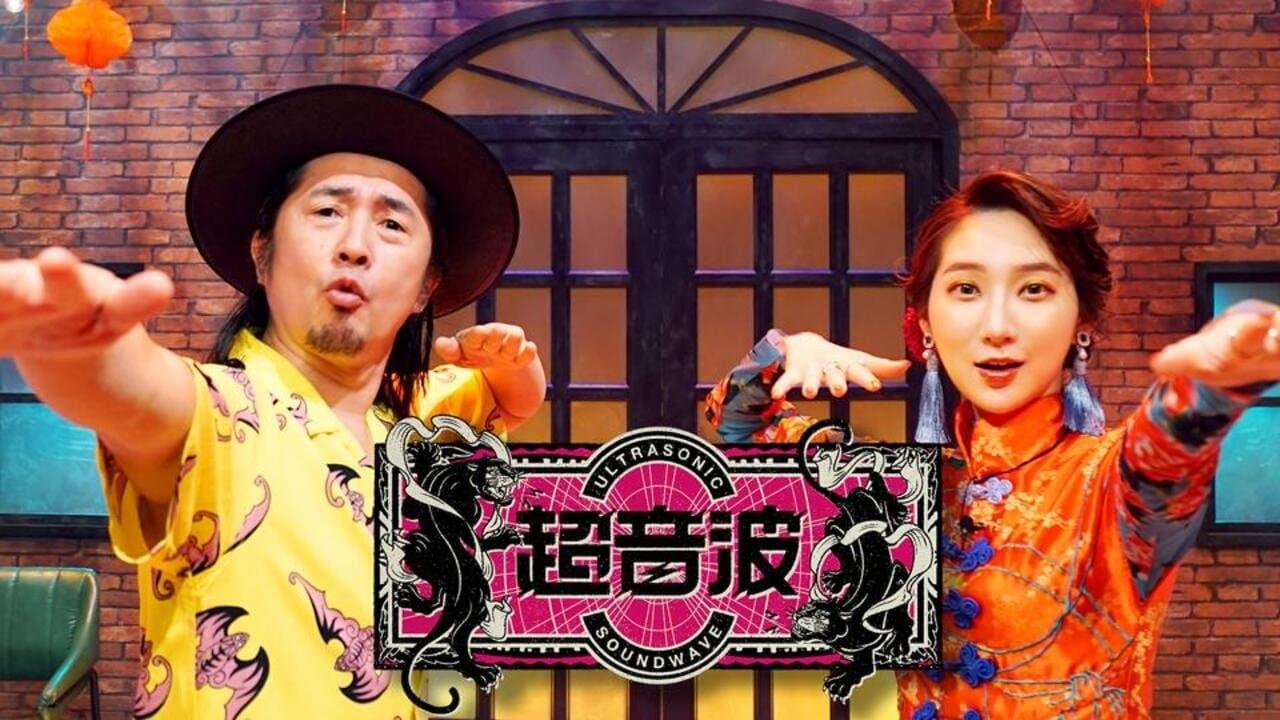 Backdrop for 超音波