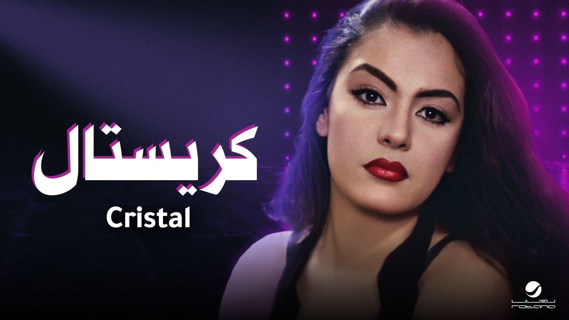Backdrop for كريستال
