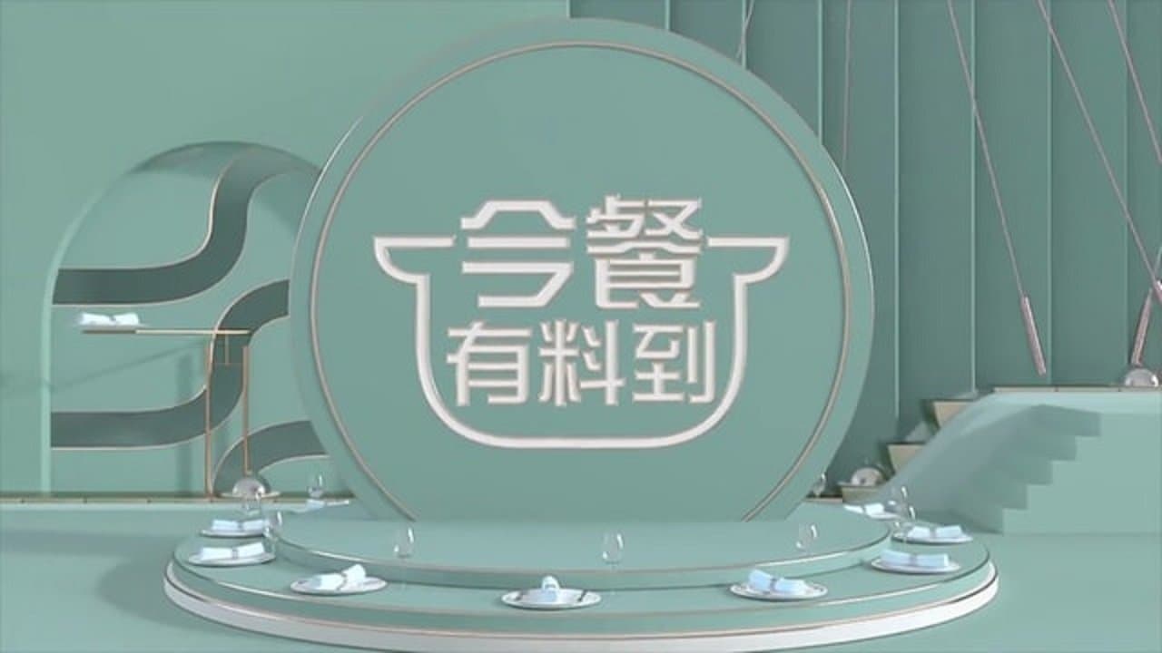 Backdrop for 今餐有料到
