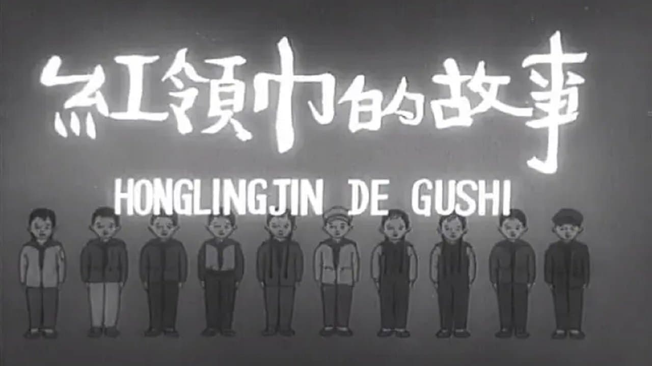 Backdrop for 红领巾的故事