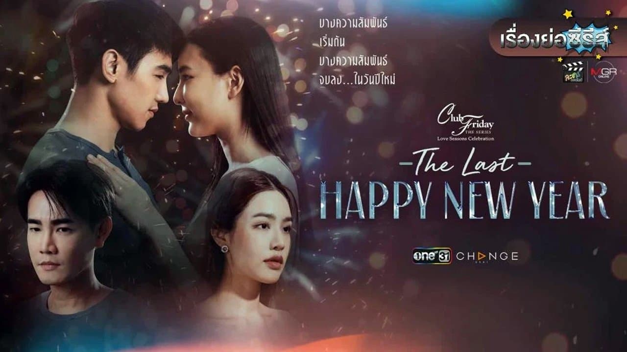 Backdrop for คลับฟรายเดย์ ตอน The Last Happy New Year