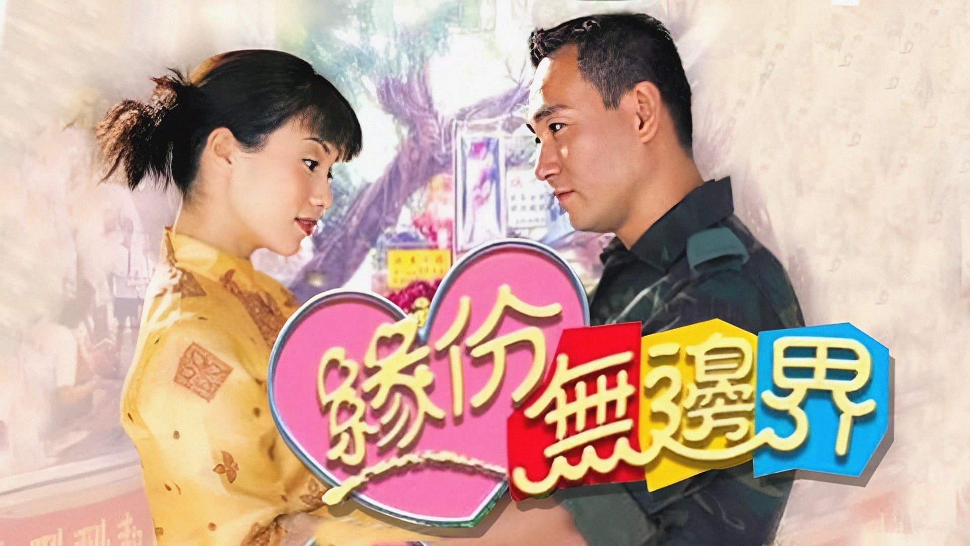 Achtergrond voor 緣份無邊界