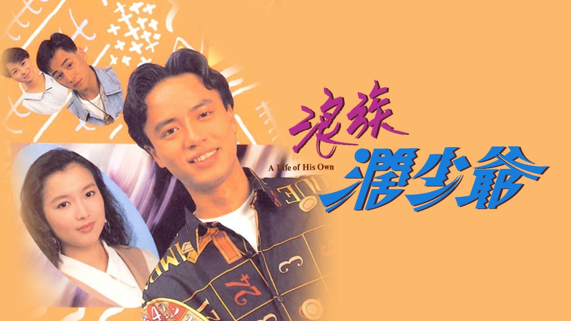 Backdrop for 浪族闊少爺