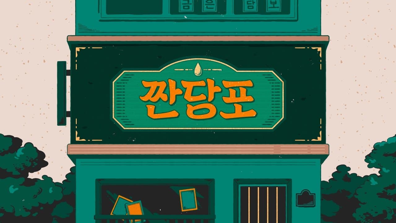 Achtergrond voor 짠당포