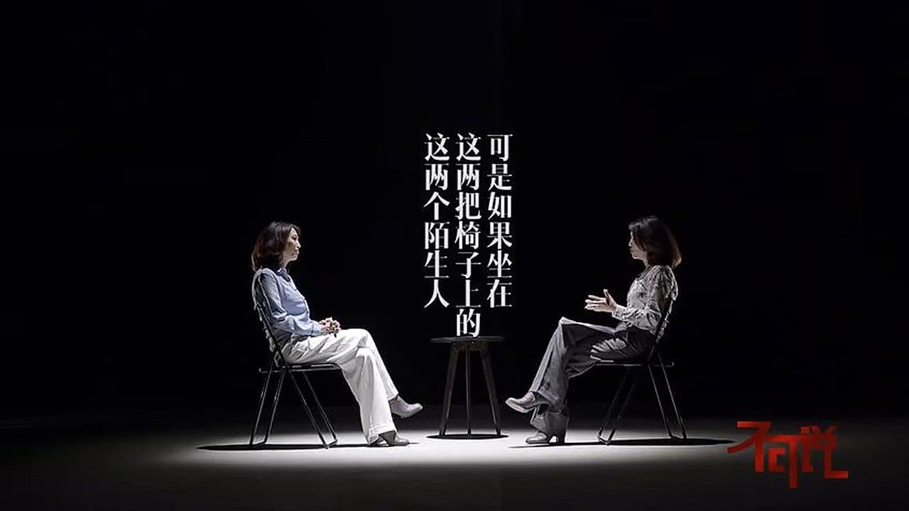 Achtergrond voor 和陌生人说话