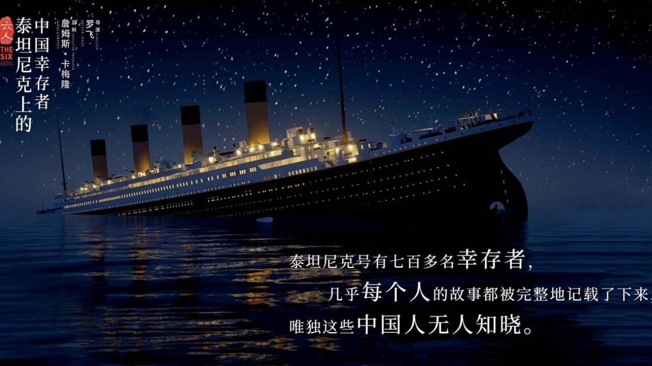 Achtergrond voor 六人:泰坦尼克上的中国幸存者