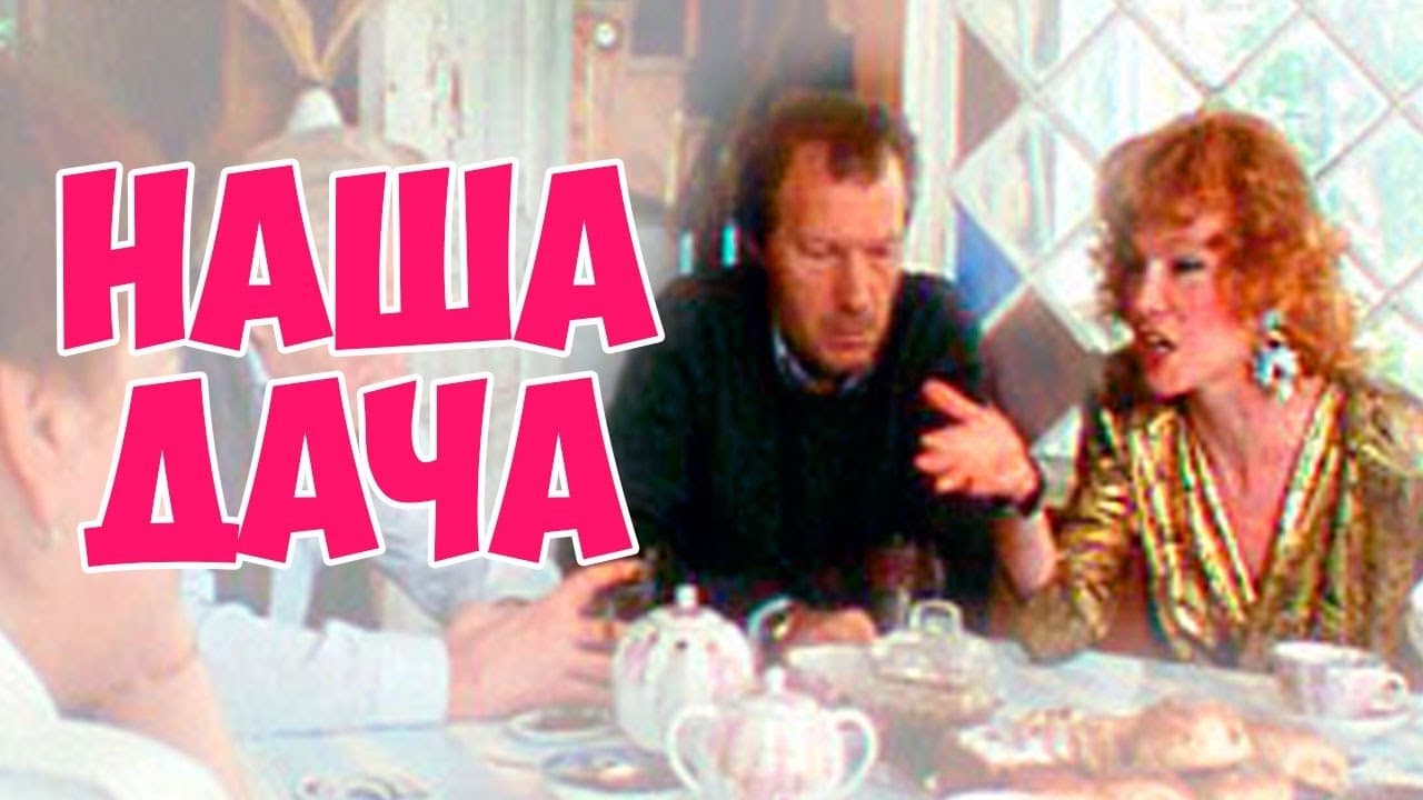 Backdrop for Наша дача