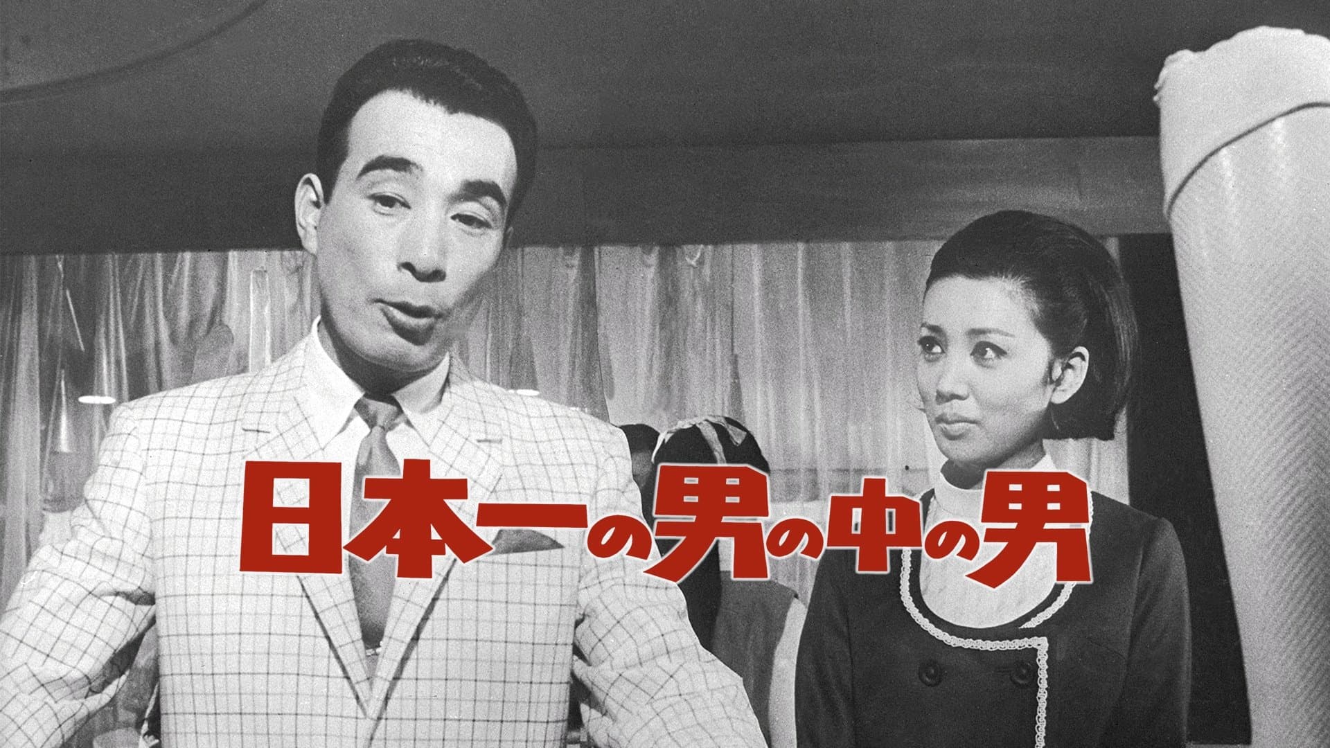 Backdrop for 日本一の男の中の男