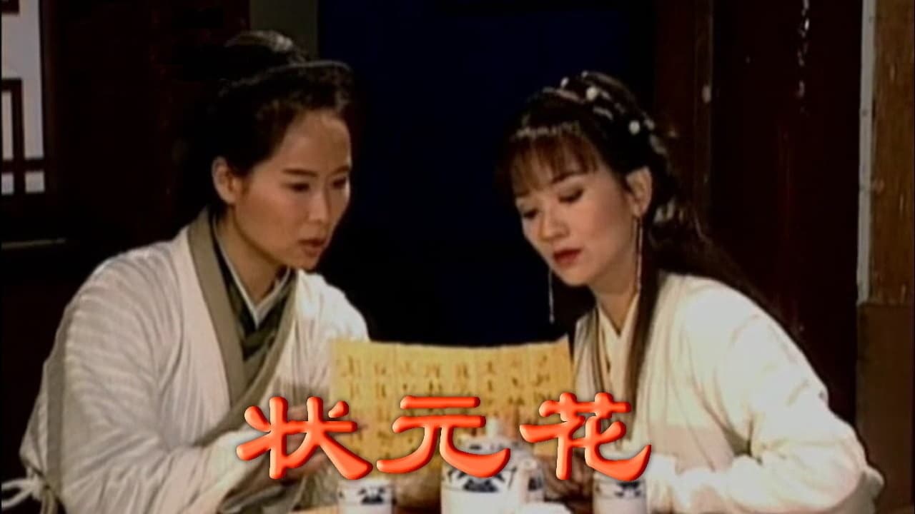 Backdrop for 狀元花之笑看良緣