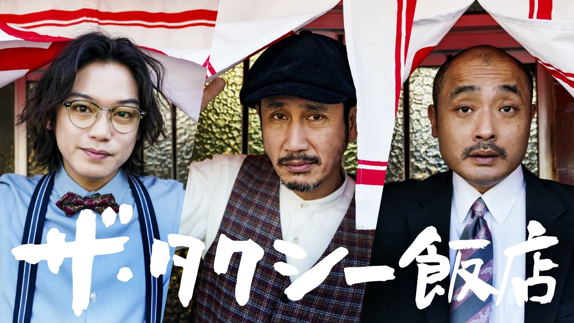 Backdrop for ザ・タクシー飯店